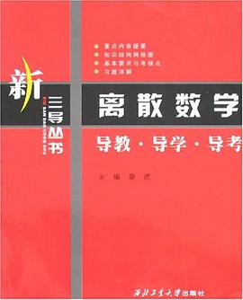 离散数学导教.导学.导考 pdf epub mobi 电子书 下载
