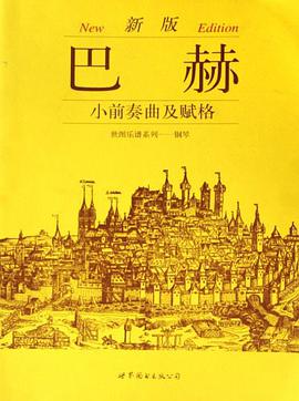 巴赫小前奏曲及赋格