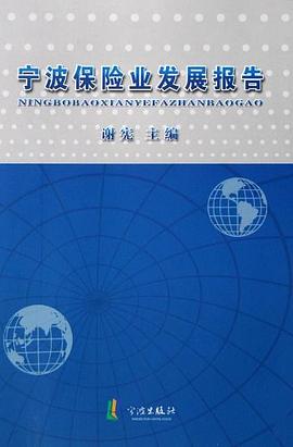 宁波保险业发展报告 pdf epub mobi 电子书 下载