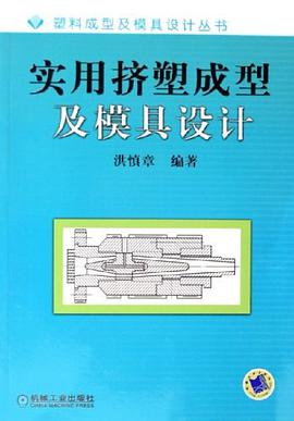 实用挤塑成型及模具设计 pdf epub mobi 电子书 下载