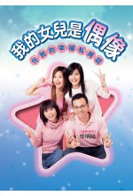 我的女兒是偶像 pdf epub mobi 电子书 下载