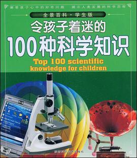 令孩子著迷的100種科學知識 pdf epub mobi 電子書 下載