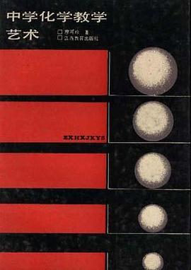 中学化学教学艺术 pdf epub mobi 电子书 下载