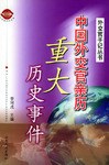 中国外交官亲历重大历史事件 pdf epub mobi 电子书 下载