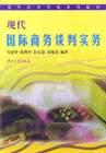 现代国际商务谈判实务 pdf epub mobi 电子书 下载