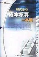 现代企业成本核算一本通 pdf epub mobi 电子书 下载