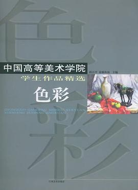 中国高等美术学院学生作品精选·色彩