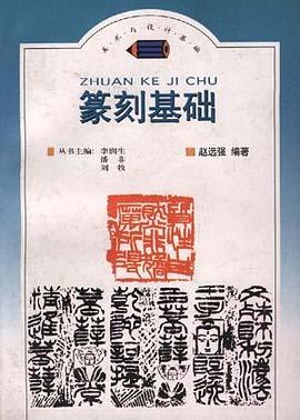 篆刻基础 pdf epub mobi 电子书 下载