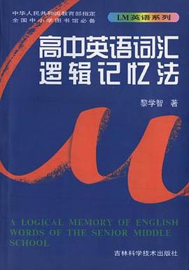 初中英语词汇逻辑记忆法 pdf epub mobi 电子书 下载