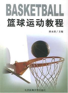 篮球运动教程 pdf epub mobi 电子书 下载