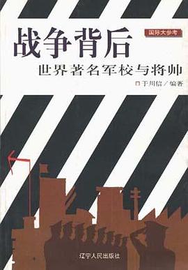 战争背后--世界著名军校与将帅 pdf epub mobi 电子书 下载