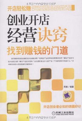 创业开店经营诀窍 pdf epub mobi 电子书 下载