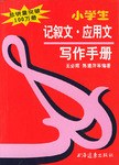 小學生記敘文應用文寫作手冊/小學生袖珍工具書係列 pdf epub mobi 電子書 下載