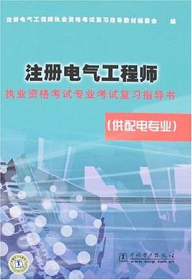 注册电气工程师执业资格考试专业考试复习指导书 pdf epub mobi 电子书 下载