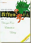 教育能够改变什么