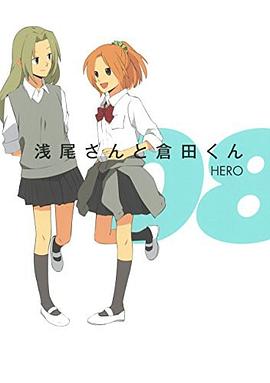 浅尾さんと倉田くん 8 pdf epub mobi 电子书 下载