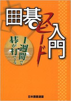 囲碁スピード入門 pdf epub mobi 电子书 下载