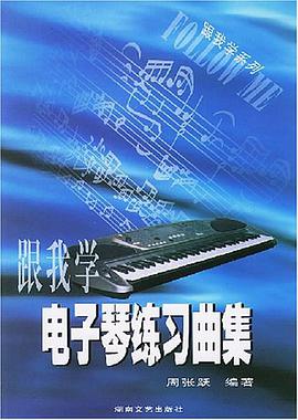 跟我学电子琴练习曲集 pdf epub mobi 电子书 下载