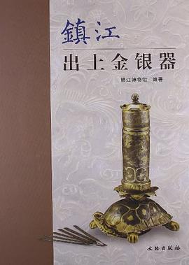 镇江出土金银器 pdf epub mobi 电子书 下载