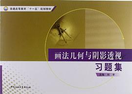 画法几何与阴影透视习题集 pdf epub mobi 电子书 下载