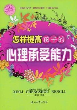 怎样提高孩子的心理承受能力 pdf epub mobi 电子书 下载