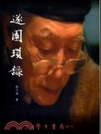 遂園瑣錄 pdf epub mobi 电子书 下载