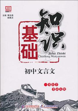初中文言文基础知识 pdf epub mobi 电子书 下载