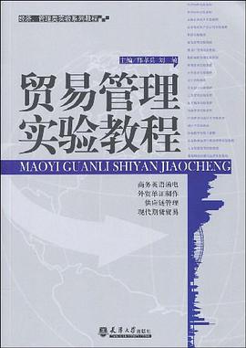 贸易管理实验教程 pdf epub mobi 电子书 下载