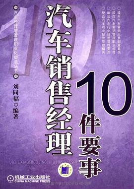 汽车销售经理10件要事 pdf epub mobi 电子书 下载