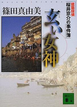玄い女神 建築探偵桜井京介の事件簿 pdf epub mobi 電子書 下載