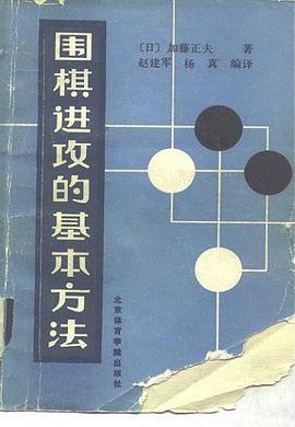 围棋进攻的基本方法 pdf epub mobi 电子书 下载