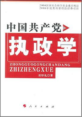 中國共産黨執政學