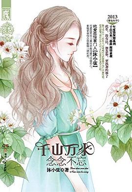 千山万水，念念不忘 pdf epub mobi 电子书 下载