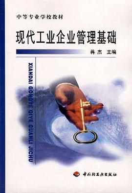 现代工业企业管理基础 pdf epub mobi 电子书 下载