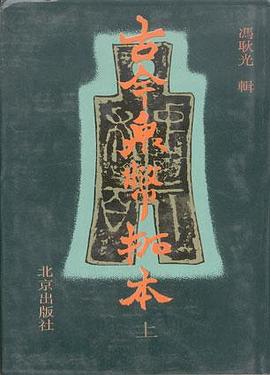 古今泉币拓本(上、下） pdf epub mobi 电子书 下载