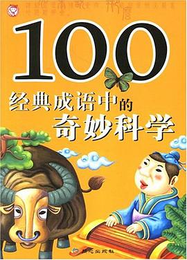 100经典成语中的奇妙科学 pdf epub mobi 电子书 下载