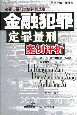 金融犯罪定罪量刑案例评析 pdf epub mobi 电子书 下载