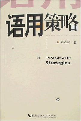 语用策略 pdf epub mobi 电子书 下载