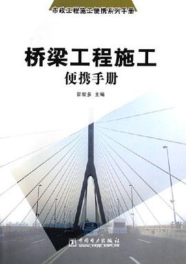 橋梁工程施工便攜手冊 pdf epub mobi 電子書 下載