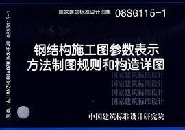 钢结构施工图参数表示方法制图规则和构造详图 pdf epub mobi 电子书 下载