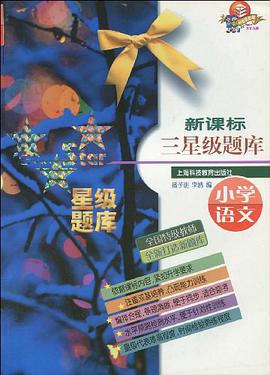 新课标三星级题库 pdf epub mobi 电子书 下载