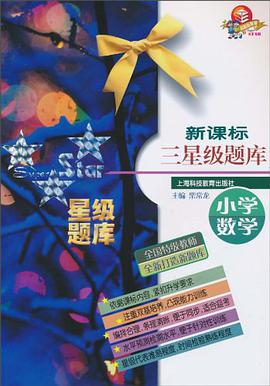 新课标三星级题库 pdf epub mobi 电子书 下载