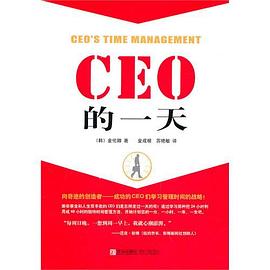 CEO的一天 pdf epub mobi 电子书 下载