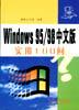 Windows 95/98 中文版實用100問 pdf epub mobi 電子書 下載