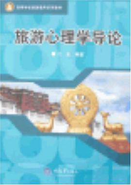 旅游心理学导论 pdf epub mobi 下载