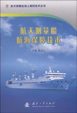 航天測量船航海保障技術 pdf epub mobi 電子書 下載