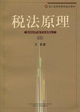 税法原理/浙江省高等教育重点教材