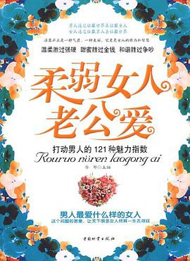 柔弱女人老公爱 pdf epub mobi 电子书 下载