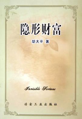 隐形财富 pdf epub mobi 电子书 下载