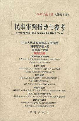 民事审判指导与参考2000年第3卷（总第3卷） pdf epub mobi 电子书 下载